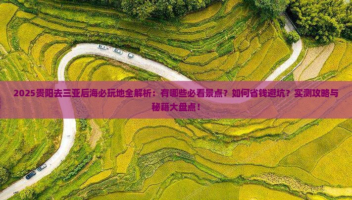 贵阳去三亚后海必玩地