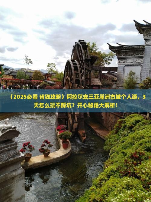 阿拉尔去三亚崖洲古城个人游