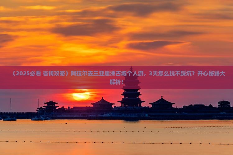 阿拉尔去三亚崖洲古城个人游