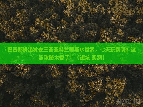 巴音郭楞前往三亚亚特兰蒂斯水世界七日游
