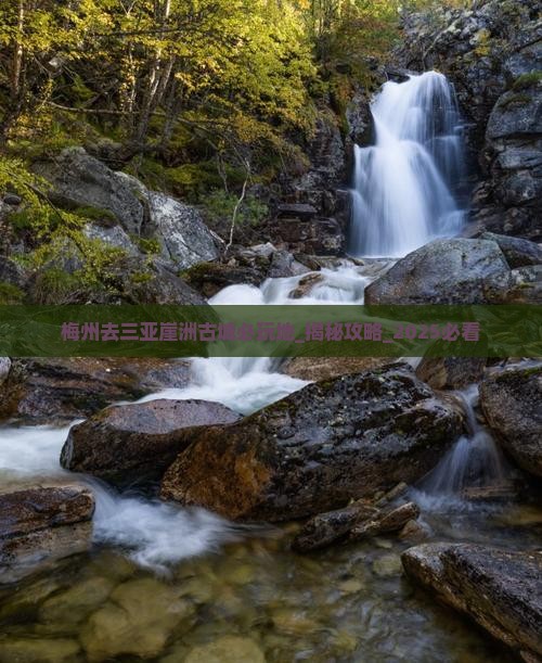 梅州去三亚崖洲古城必玩地