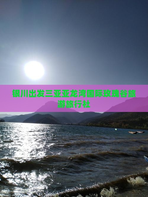 银川出发三亚亚龙湾国际玫瑰谷旅行社