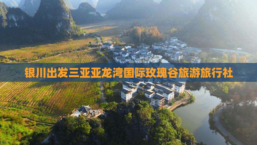 银川出发三亚亚龙湾国际玫瑰谷旅行社