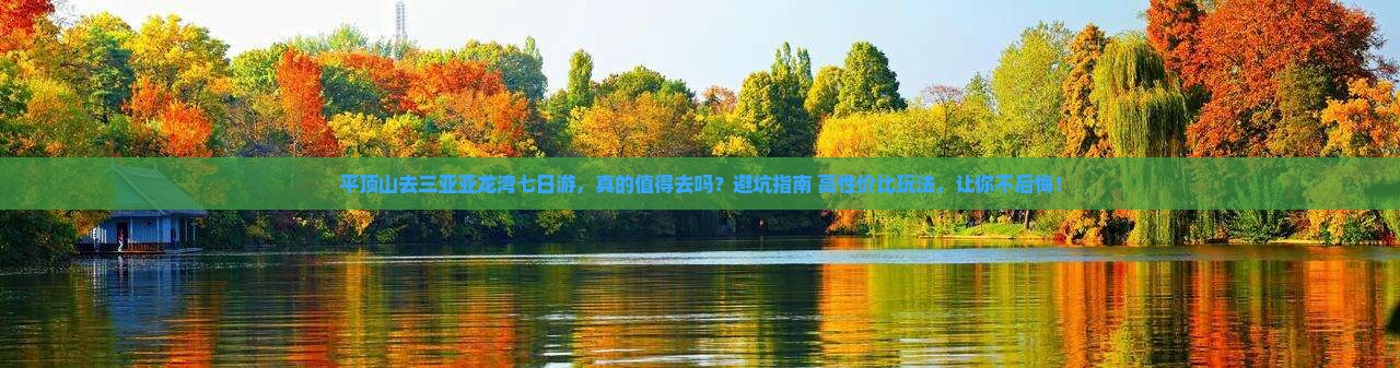 平顶山去三亚亚龙湾七日游