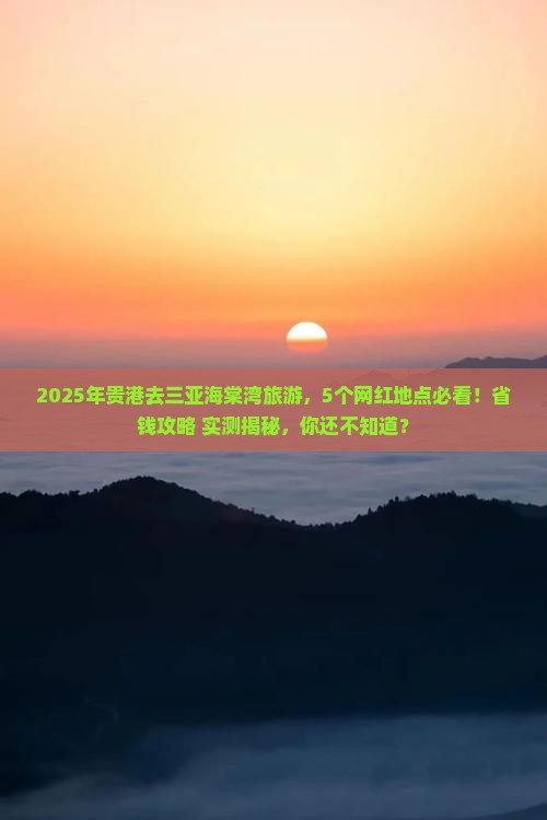 贵港去三亚海棠湾旅游网红地点