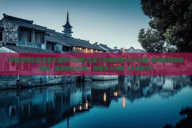 呼和浩特出发三亚三亚湾六日游