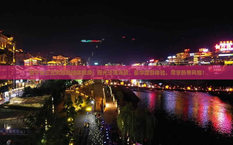 西宁去三亚凤凰岛团体旅游
