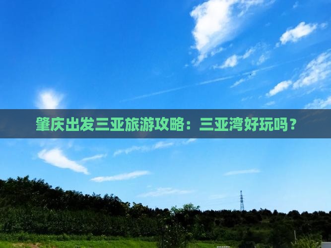 肇庆出发三亚三亚湾哪里玩