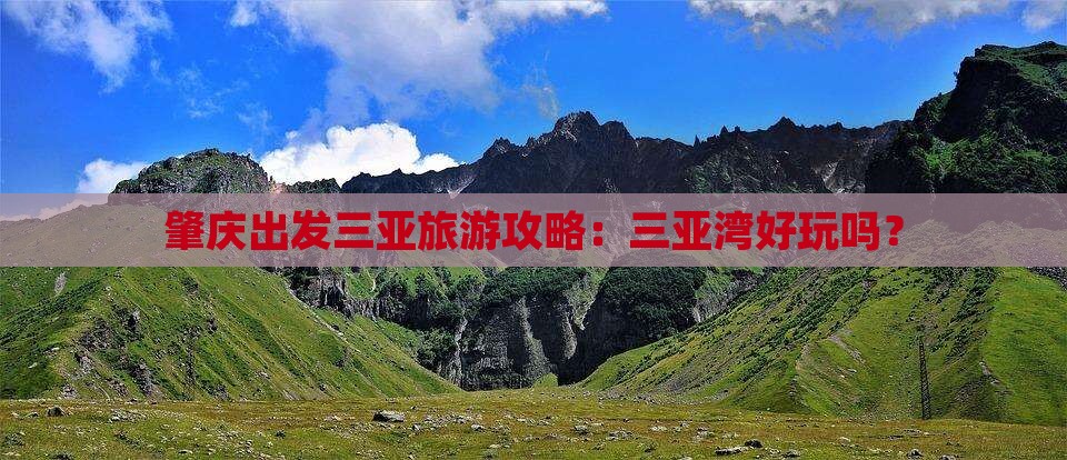 肇庆出发三亚三亚湾哪里玩