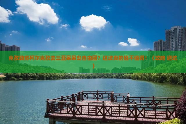 克孜勒苏柯尔克孜去三亚呆呆岛自由团