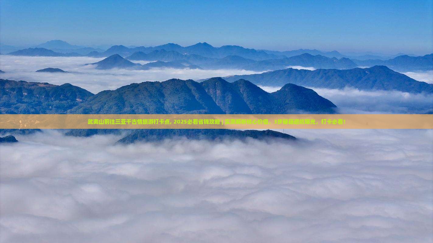 武夷山前往三亚千古情旅游打卡点