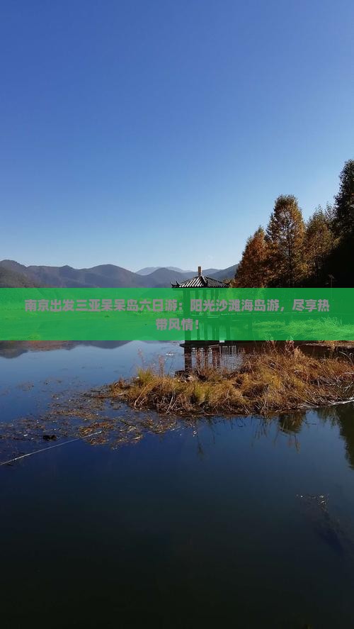 南京出发三亚呆呆岛六日游
