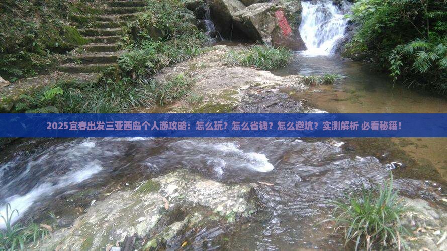 宜春出发三亚西岛个人游