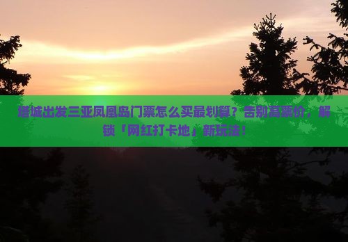 塔城出发三亚凤凰岛门票