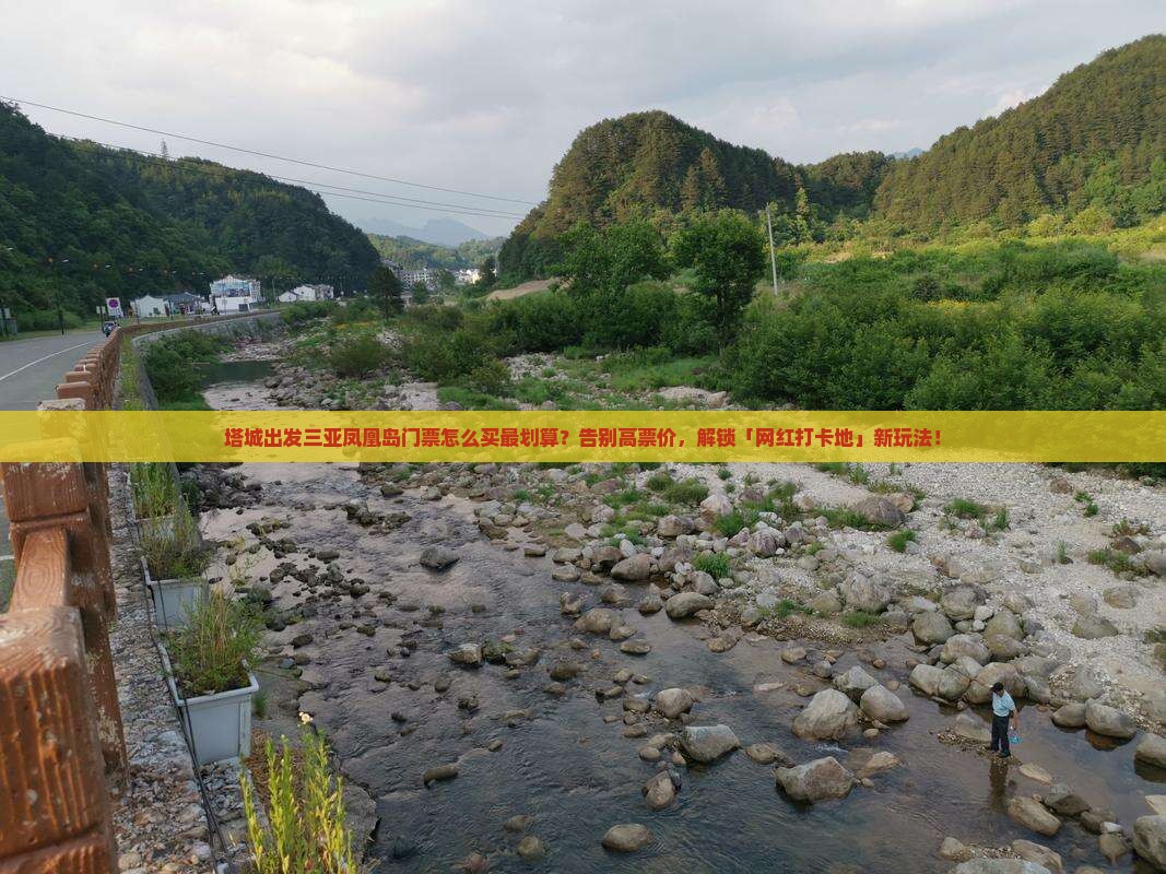 塔城出发三亚凤凰岛门票