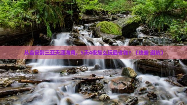 吉安前往三亚天涯海角门票
