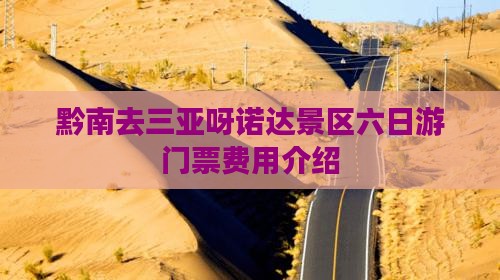 黔南去三亚呀诺达景区六日游
