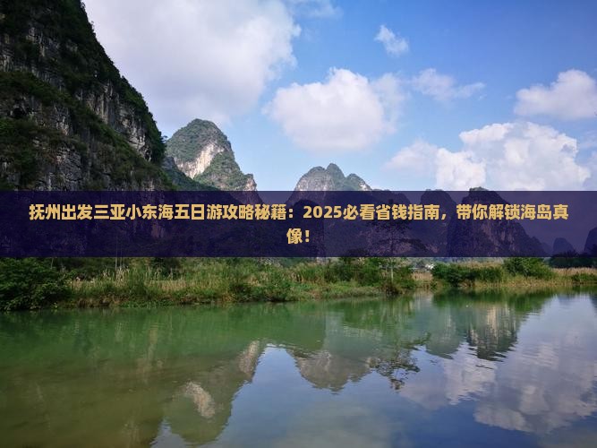 抚州出发三亚小东海五日游
