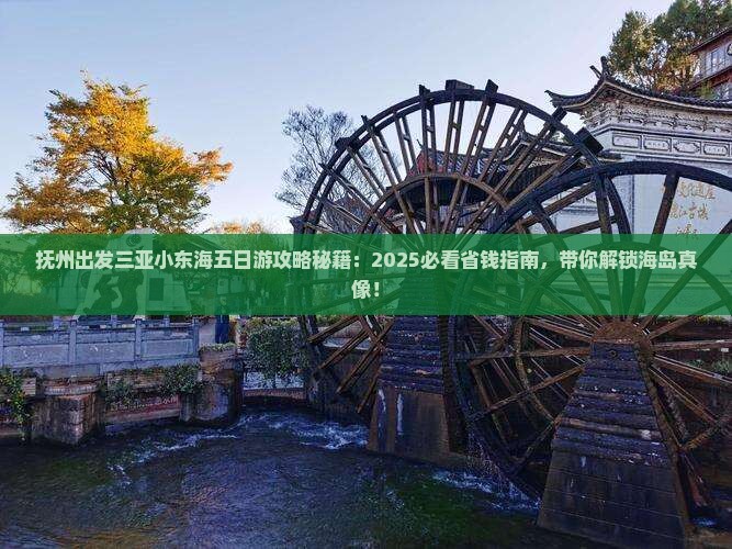 抚州出发三亚小东海五日游