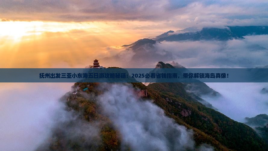 抚州出发三亚小东海五日游