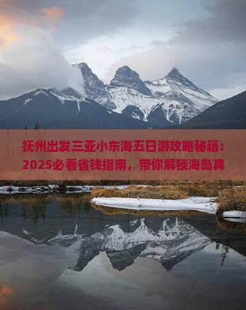 抚州出发三亚小东海五日游