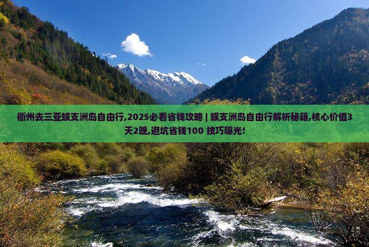 衢州去三亚蜈支洲岛自由行