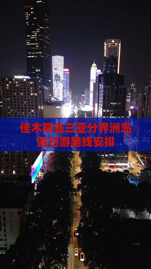 佳木斯去三亚分界洲岛四日游