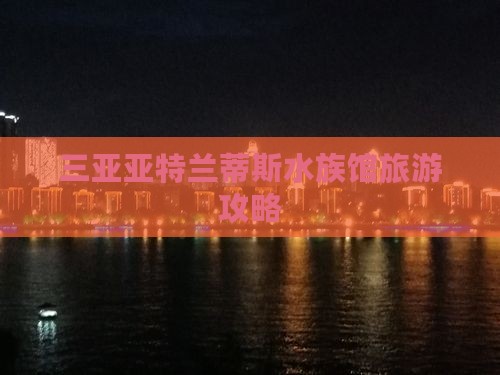黄石出发三亚亚特兰蒂斯水族馆旅游