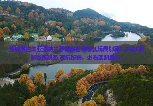 盐城前往三亚亚特兰蒂斯水世界哪里玩