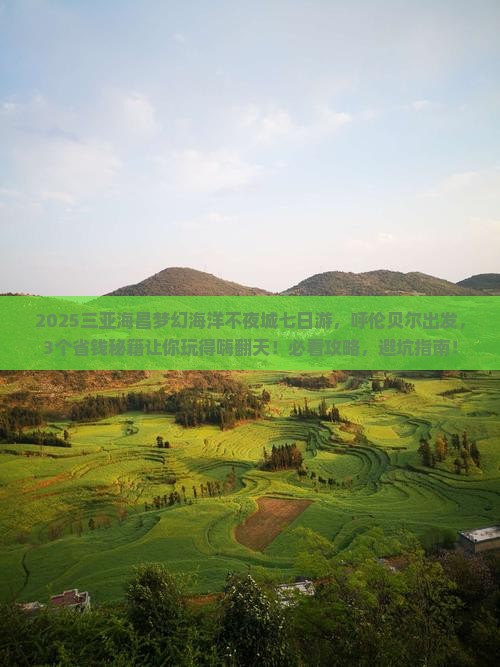 呼伦贝尔出发三亚海昌梦幻海洋不夜城七日游