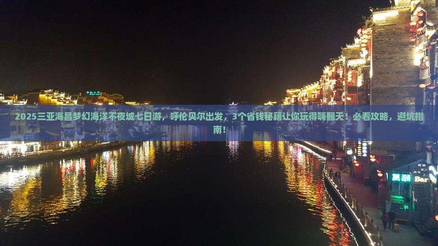 呼伦贝尔出发三亚海昌梦幻海洋不夜城七日游