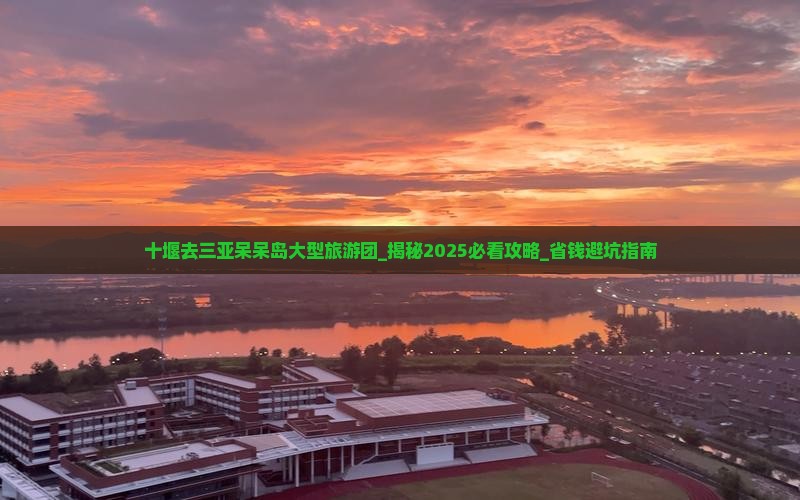 十堰去三亚呆呆岛大型旅游团