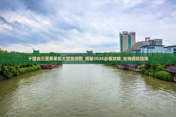 十堰去三亚呆呆岛大型旅游团