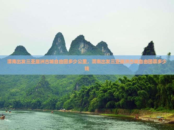 渭南出发三亚崖洲古城自由团