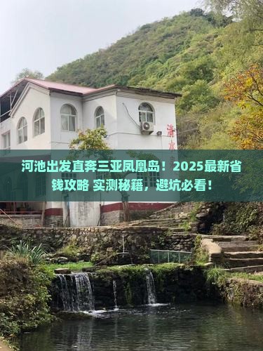 河池出发三亚凤凰岛自由行