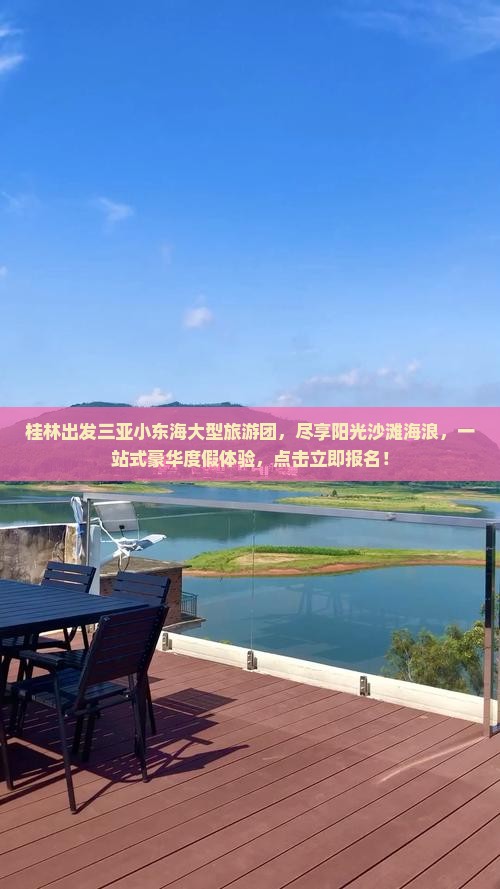 桂林出发三亚小东海大型旅游团