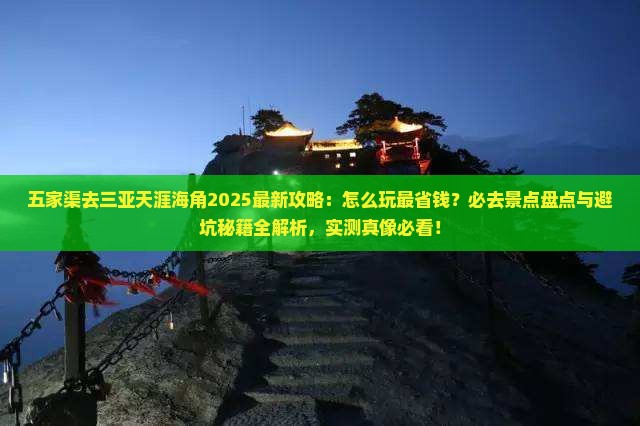 五家渠去三亚天涯海角哪里玩 五家渠去三亚天涯海角哪里玩
