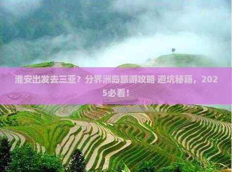 淮安出发三亚分界洲岛旅游
