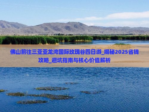 佛山前往三亚亚龙湾国际玫瑰谷四日游