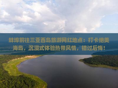 蚌埠前往三亚西岛旅游网红地点