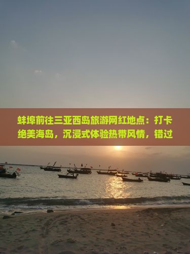 蚌埠前往三亚西岛旅游网红地点