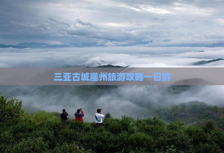 咸阳去三亚崖洲古城一日游