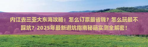 内江去三亚大东海攻略