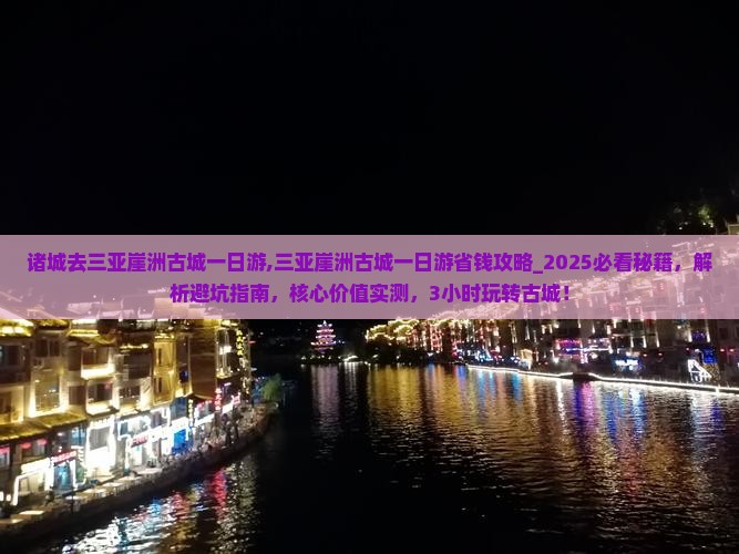 诸城去三亚崖洲古城一日游