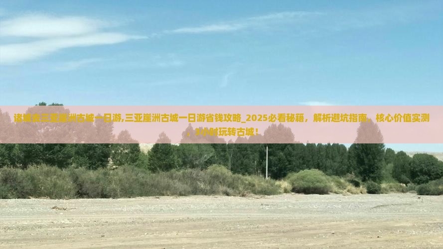 诸城去三亚崖洲古城一日游