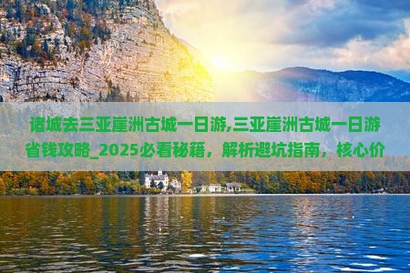 诸城去三亚崖洲古城一日游