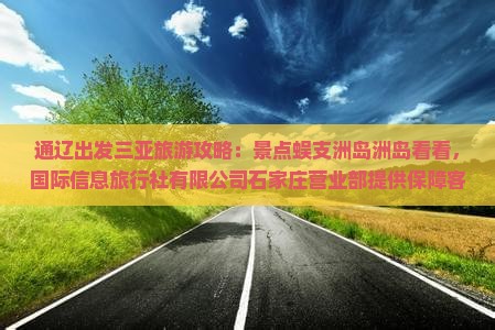 通辽出发三亚蜈支洲岛攻略