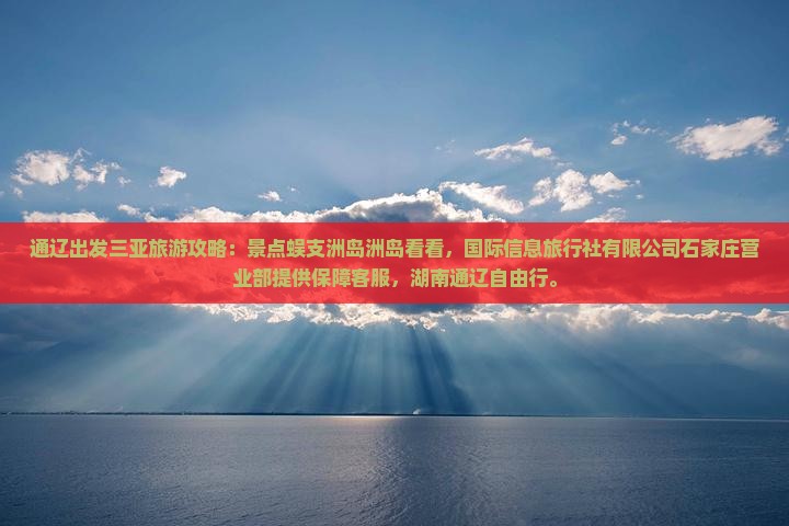 通辽出发三亚蜈支洲岛攻略