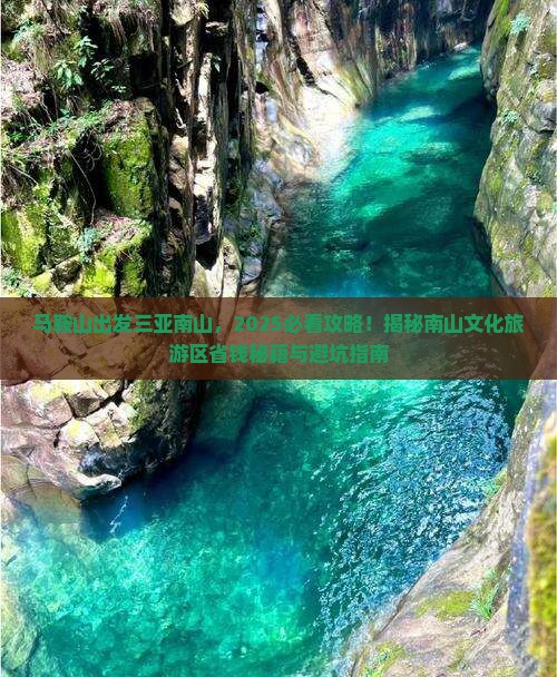 马鞍山出发三亚南山文化旅游区哪里玩