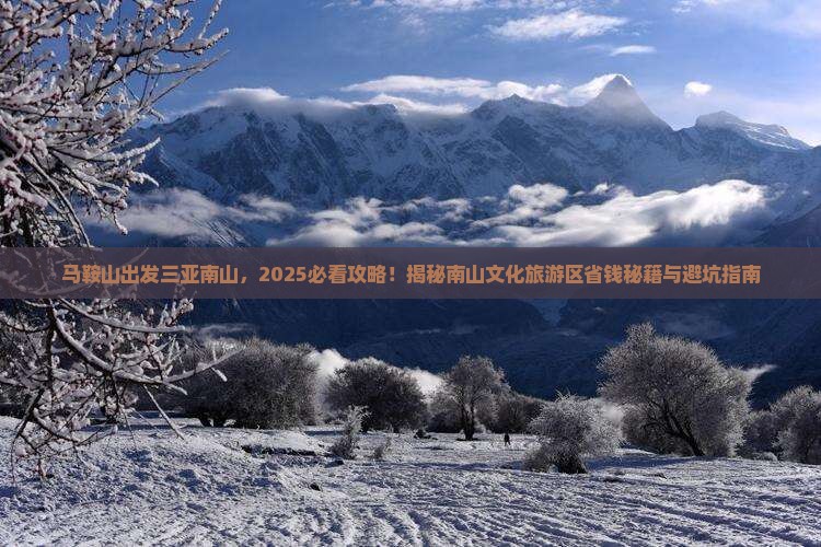 马鞍山出发三亚南山文化旅游区哪里玩